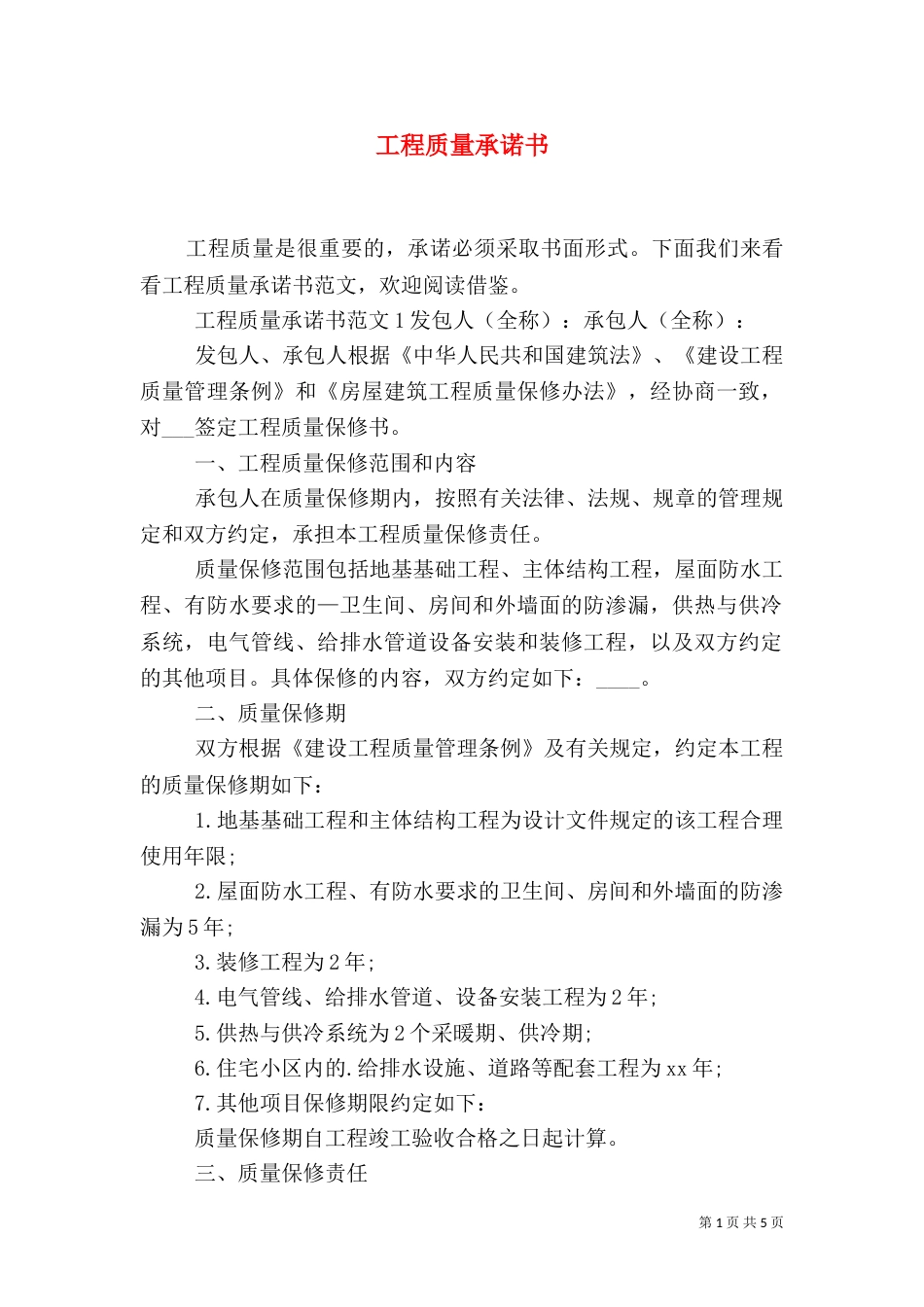 工程质量承诺书（一）_第1页