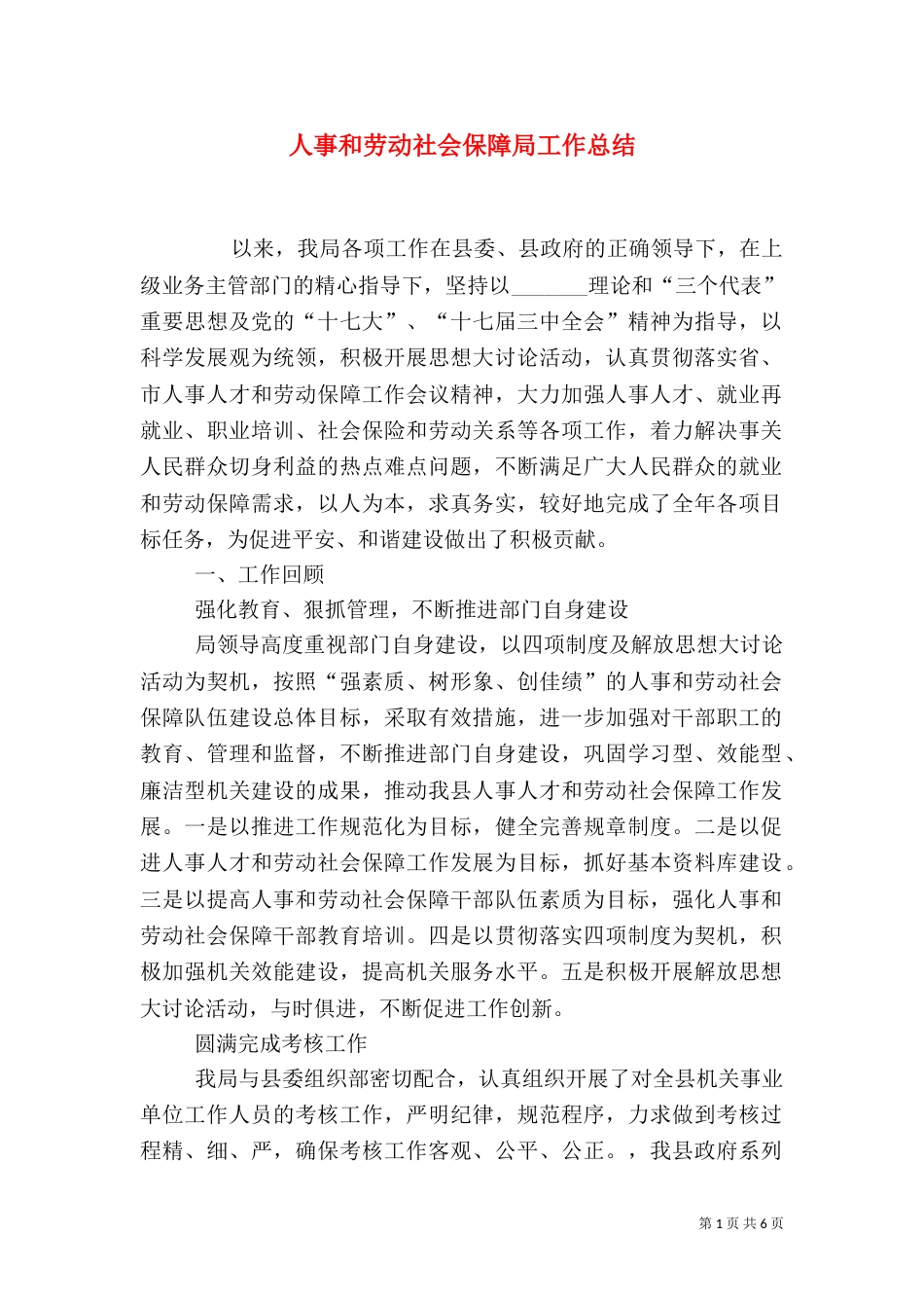 人事和劳动社会保障局工作总结（四）_第1页