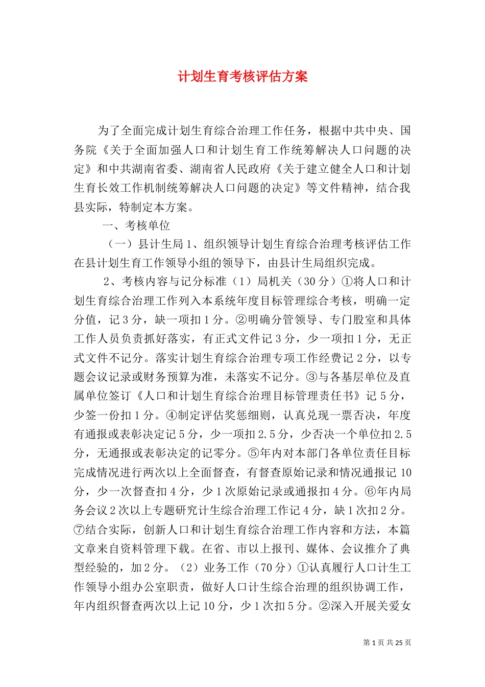 计划生育考核评估方案_第1页