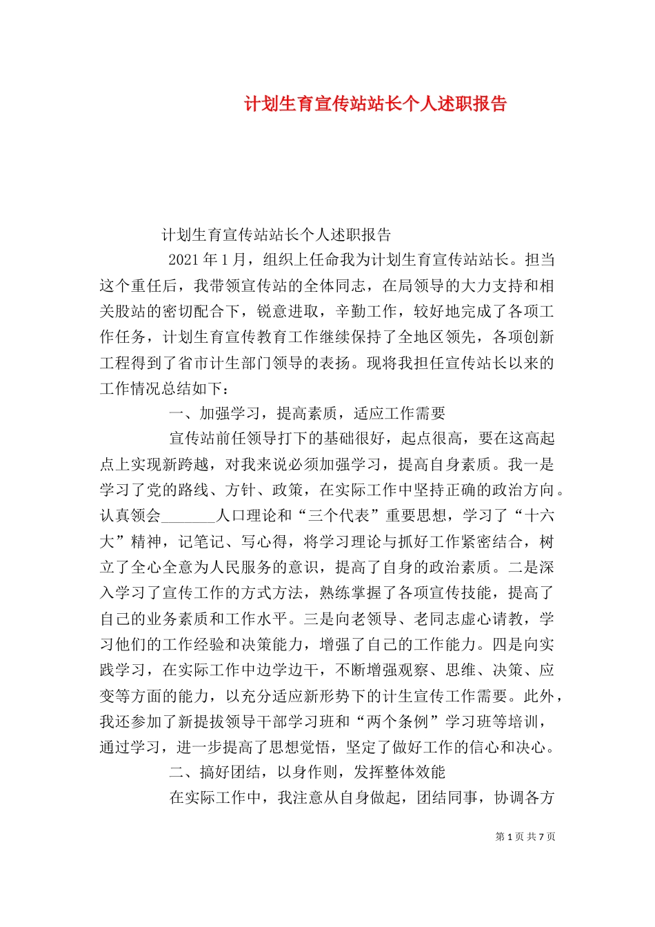 计划生育宣传站站长个人述职报告（五）_第1页