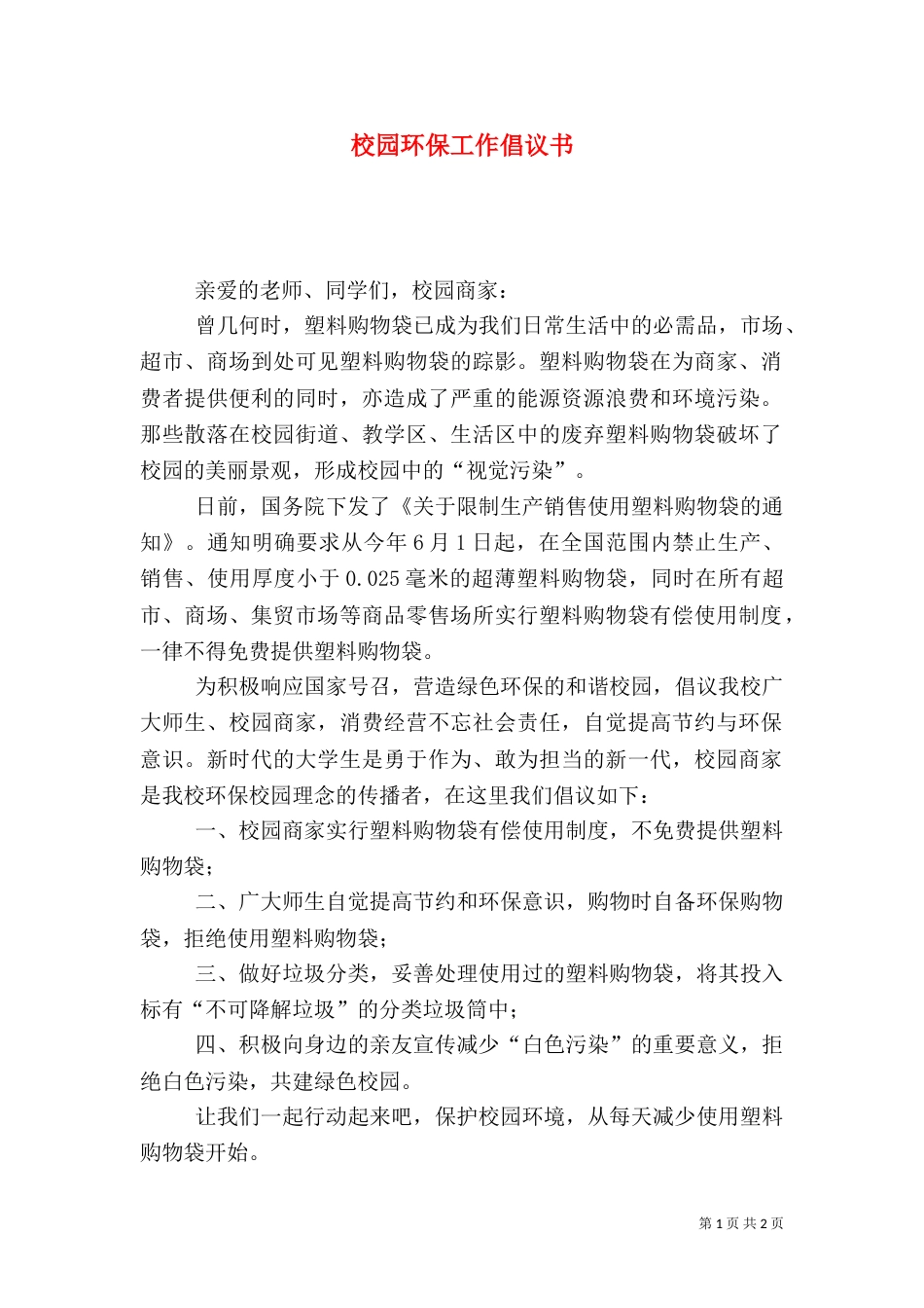 校园环保工作倡议书_第1页