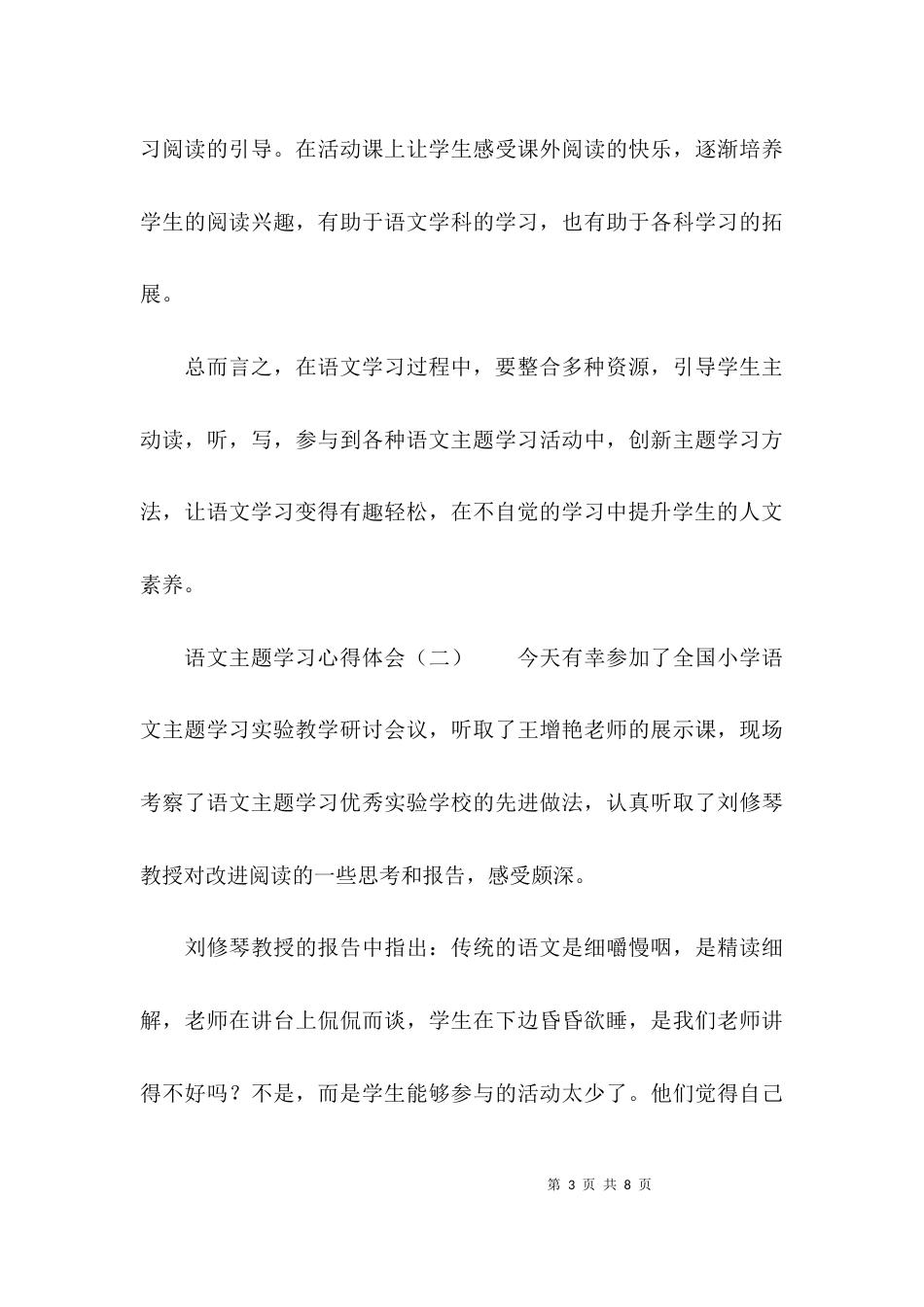 （精选）语文主题学习心得体会范文_第3页