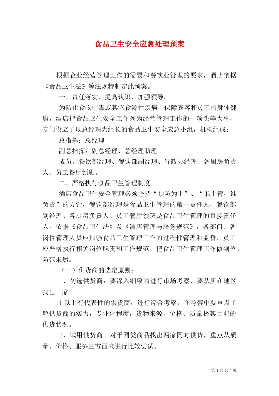 食品卫生安全应急处理预案_第1页