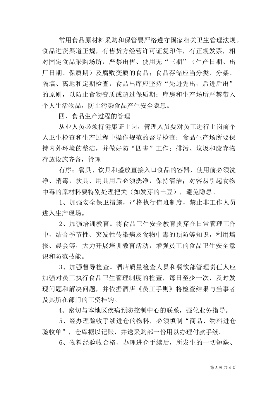 食品卫生安全应急处理预案_第3页