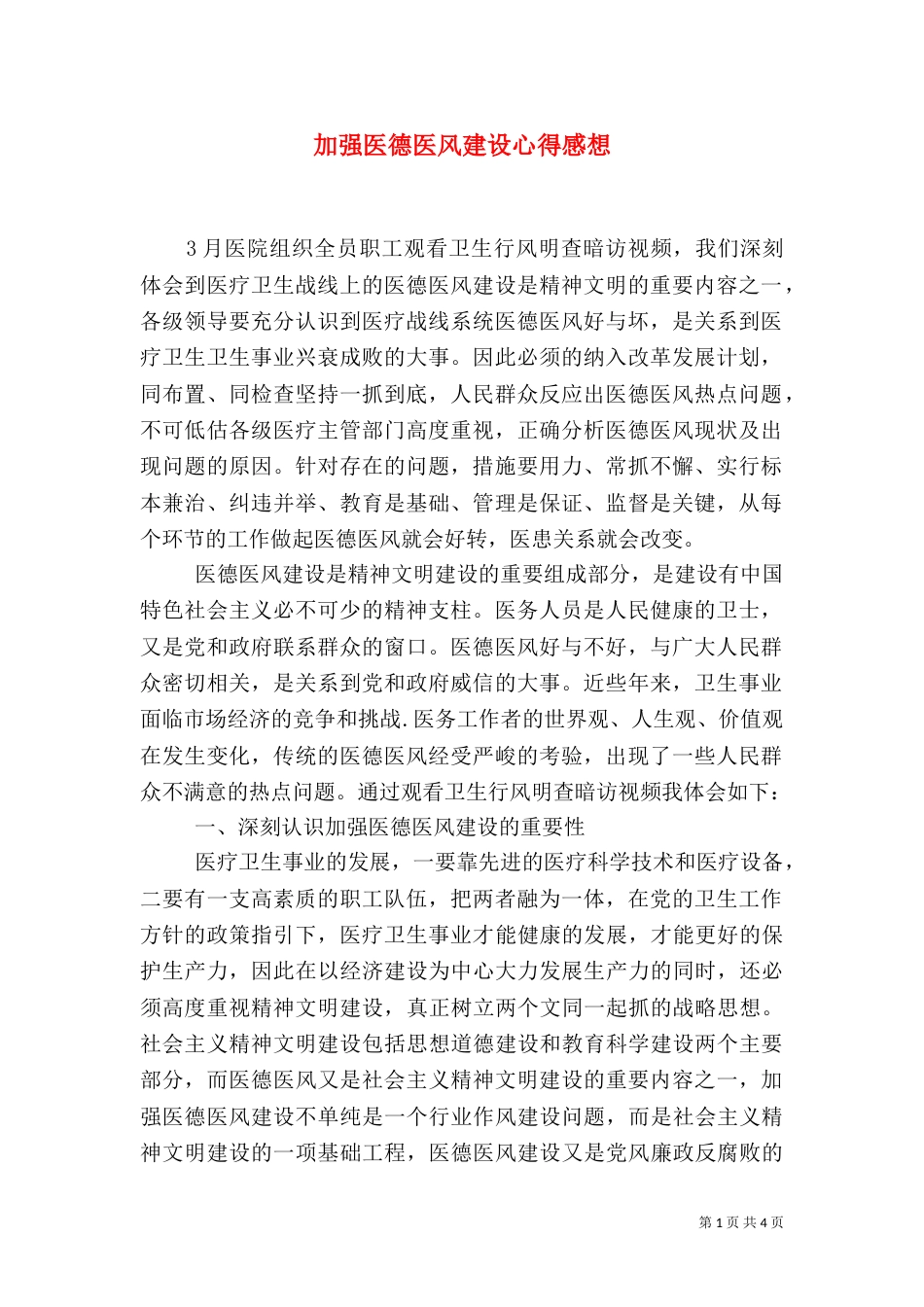 加强医德医风建设心得感想_第1页