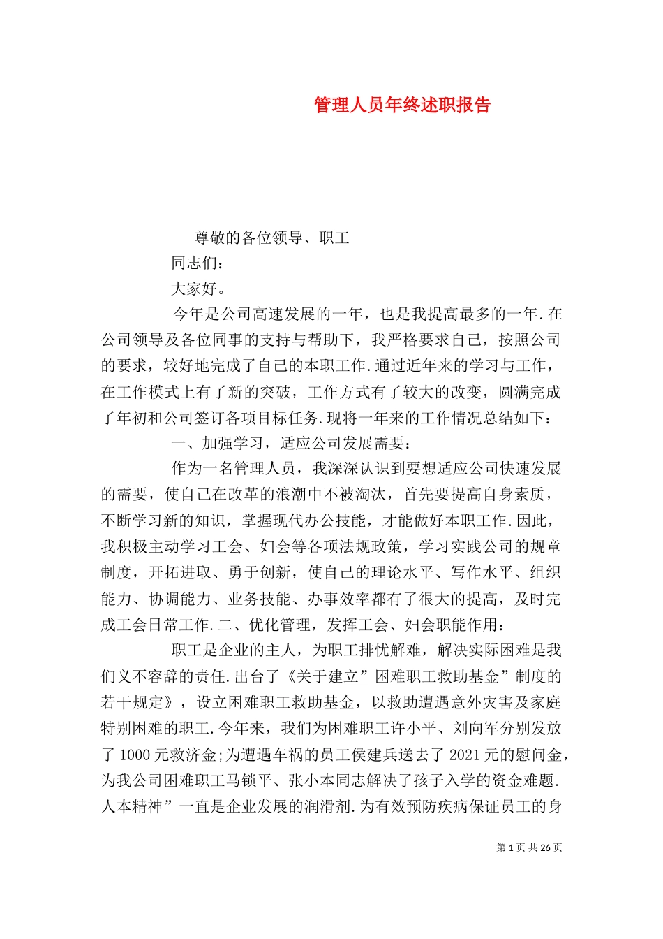 管理人员年终述职报告_第1页