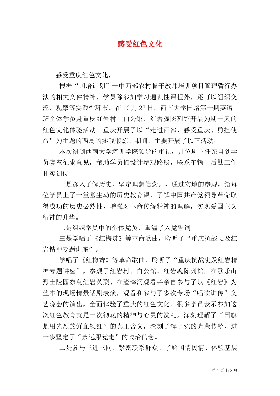 感受红色文化（一）_第1页