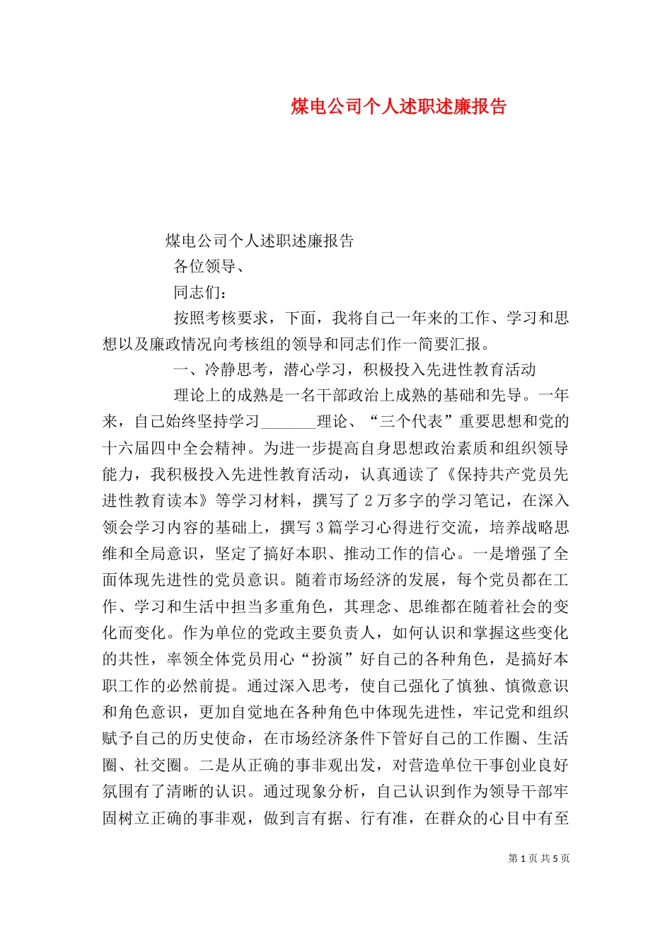 煤电公司个人述职述廉报告（三）_第1页