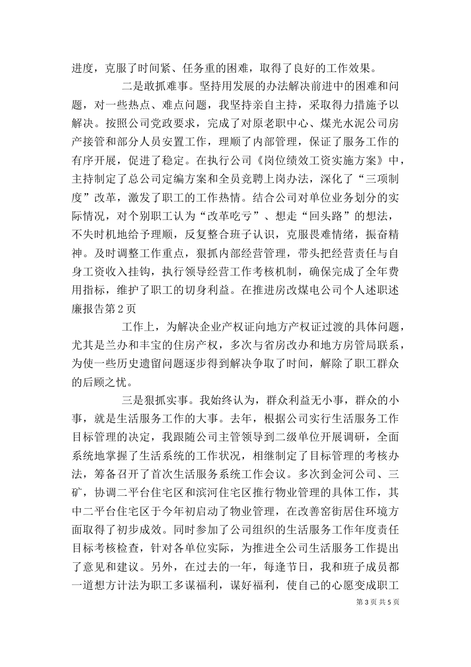 煤电公司个人述职述廉报告（三）_第3页