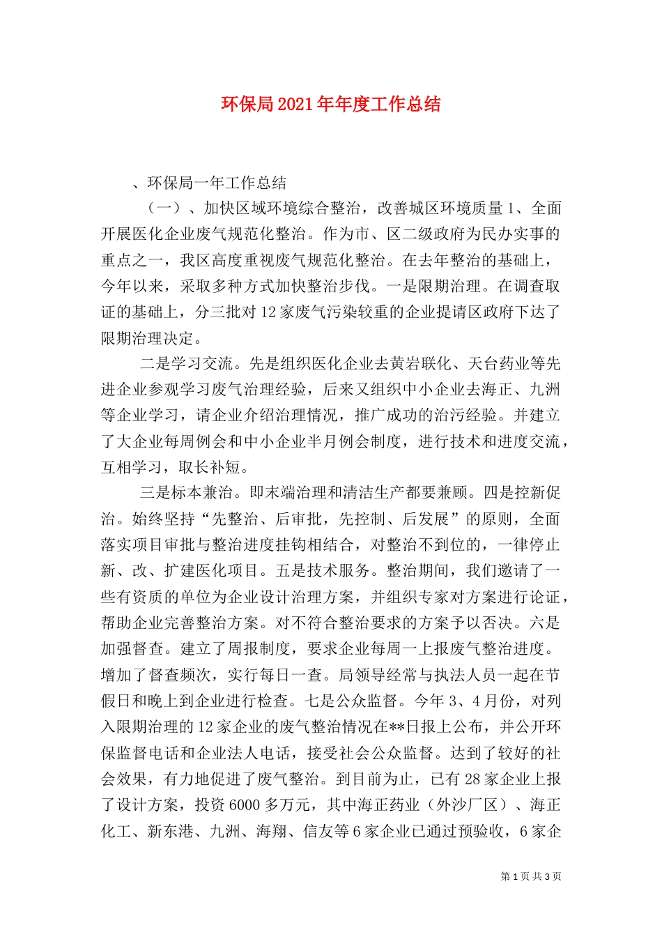 环保局2021年年度工作总结(一)_第1页