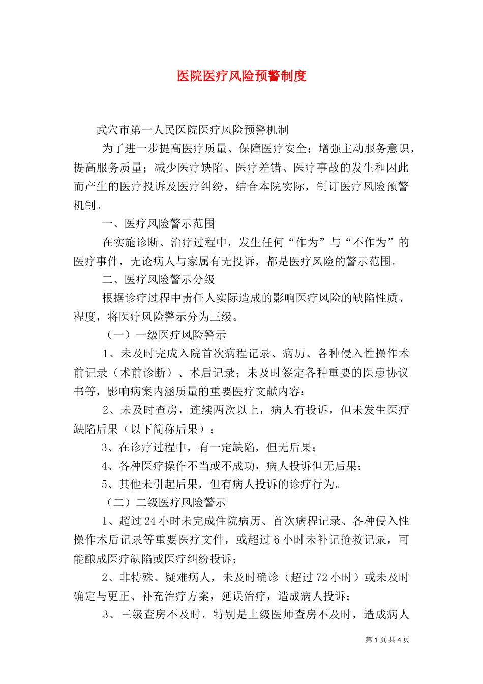 医院医疗风险预警制度（一）_第1页