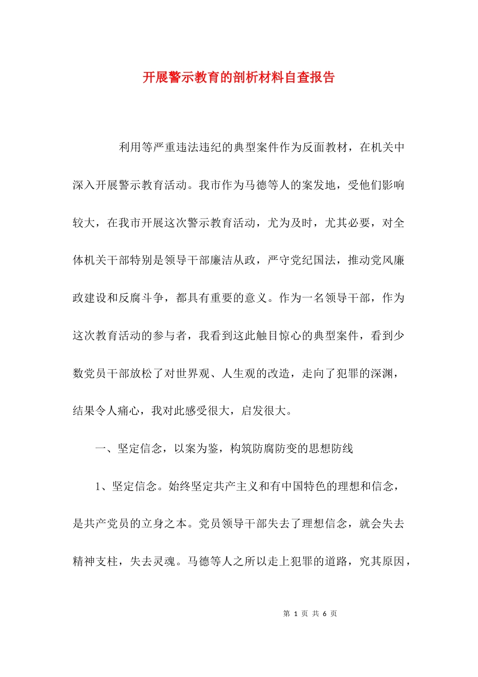 （精选）开展警示教育的剖析材料自查报告_第1页