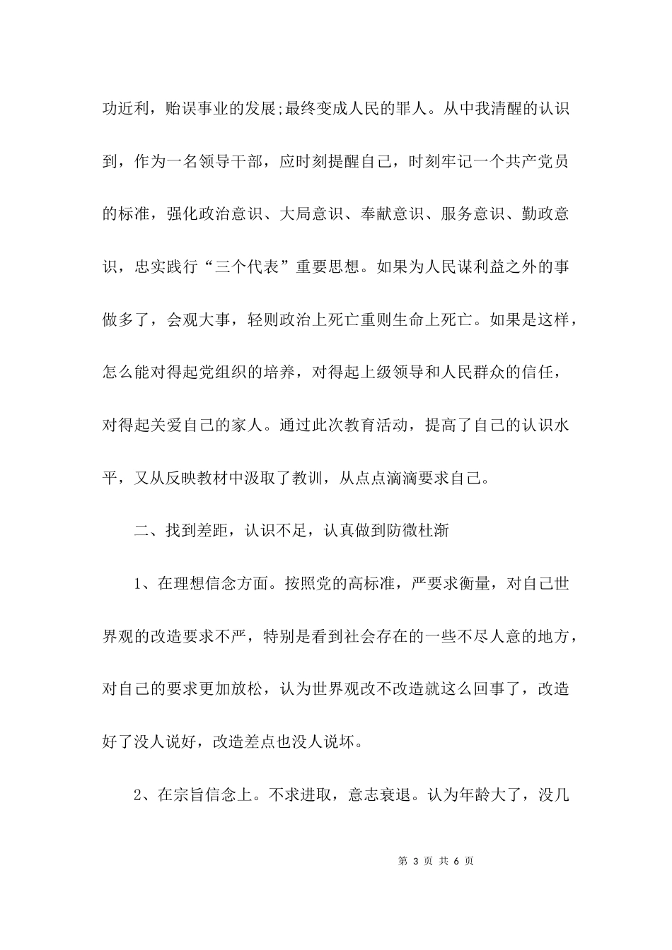 （精选）开展警示教育的剖析材料自查报告_第3页