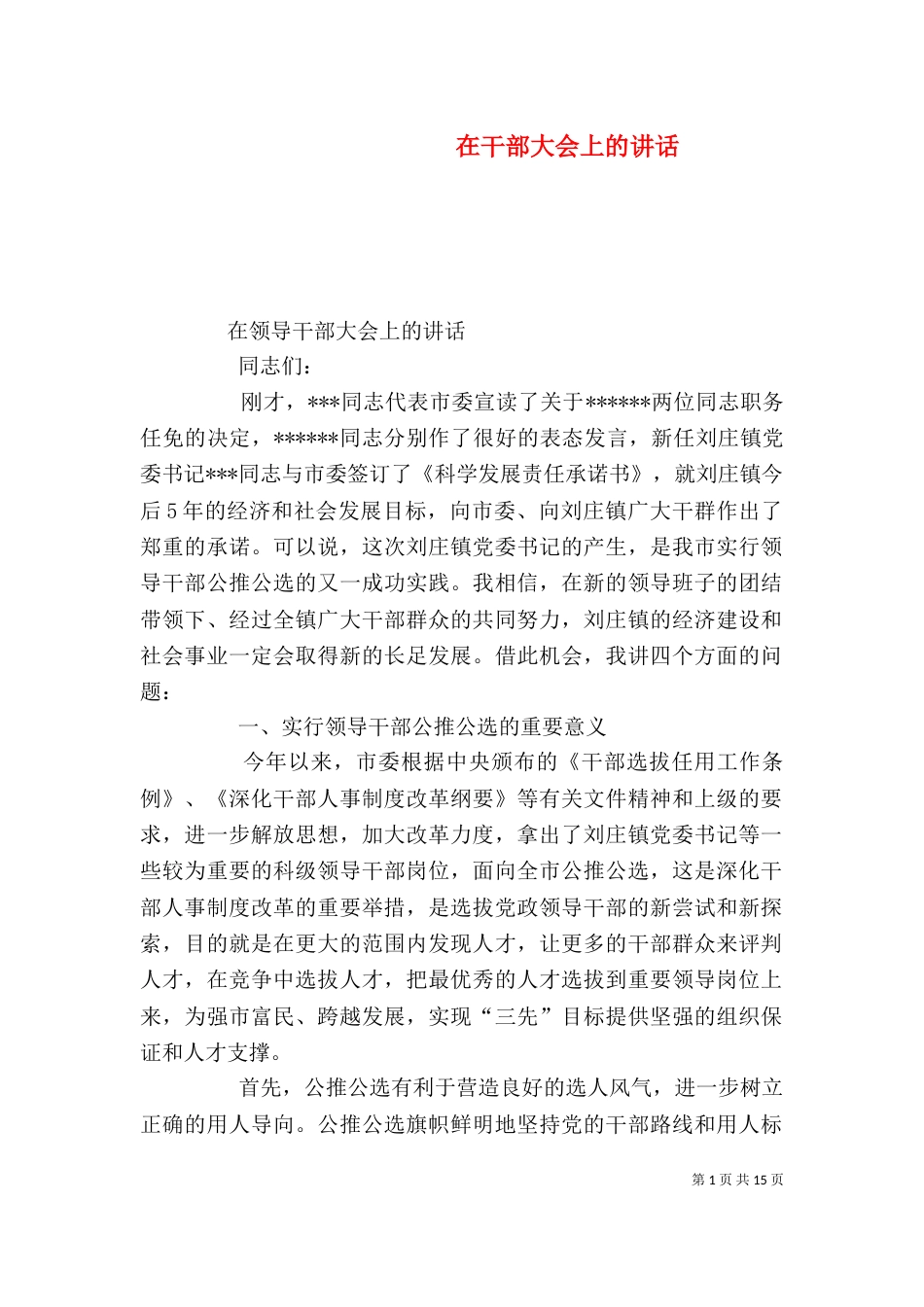 在干部大会上的讲话（二）_第1页