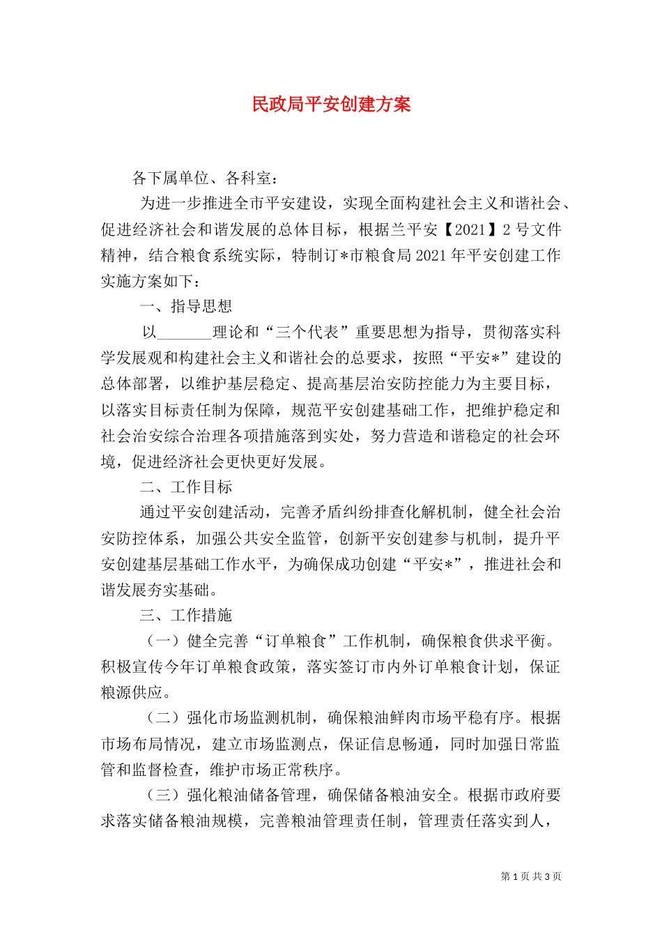 民政局平安创建方案_第1页