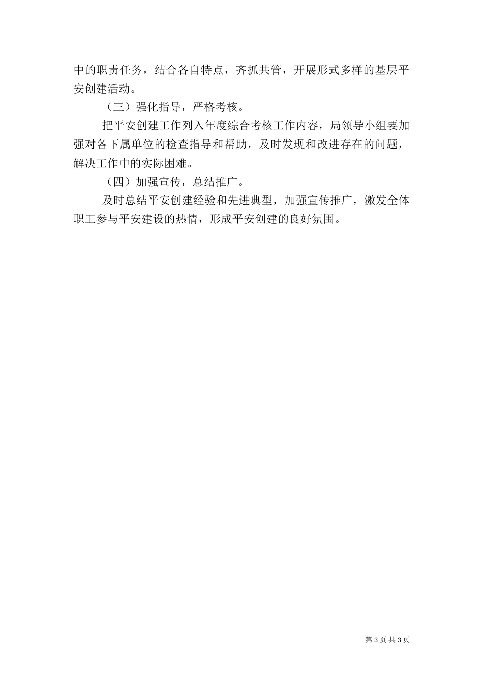 民政局平安创建方案_第3页