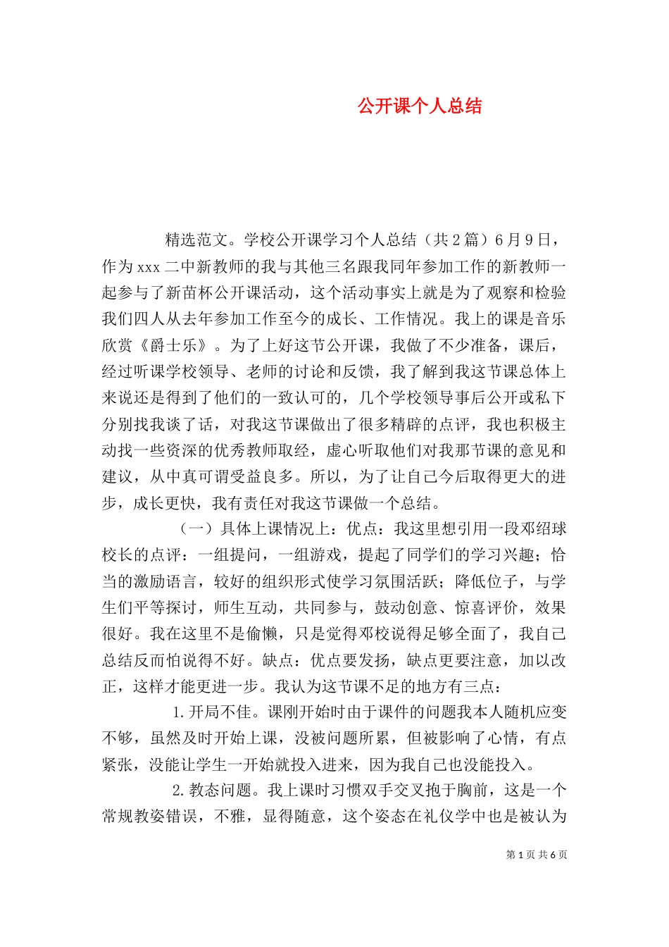 公开课个人总结（四）_第1页