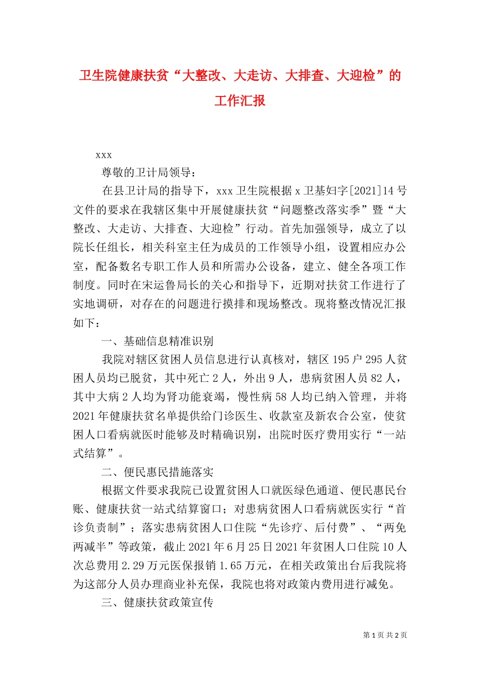 卫生院健康扶贫“大整改、大走访、大排查、大迎检”的工作汇报_第1页