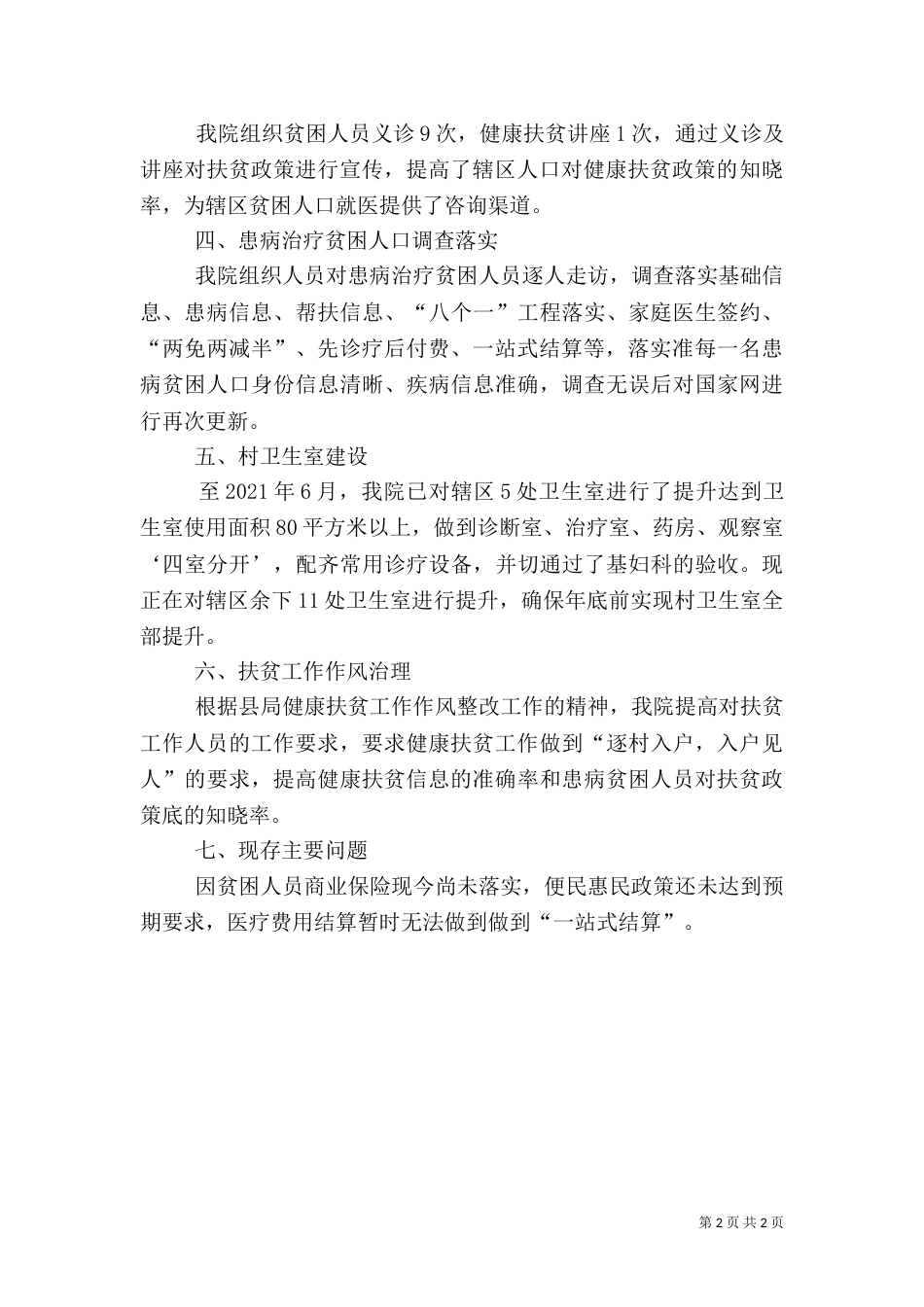 卫生院健康扶贫“大整改、大走访、大排查、大迎检”的工作汇报_第2页