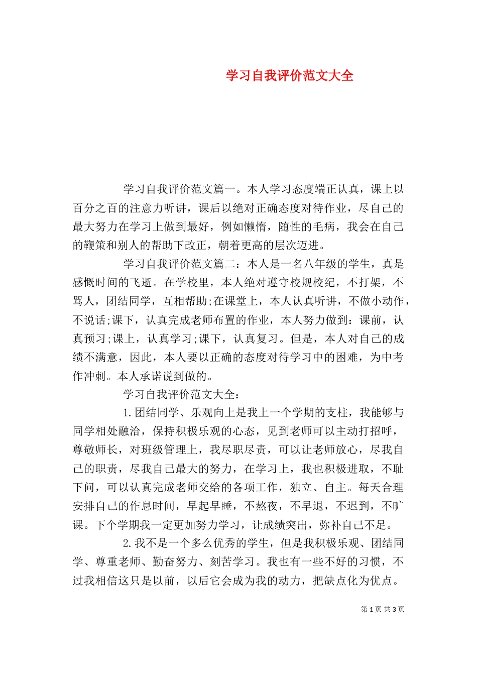 学习自我评价范文大全_第1页