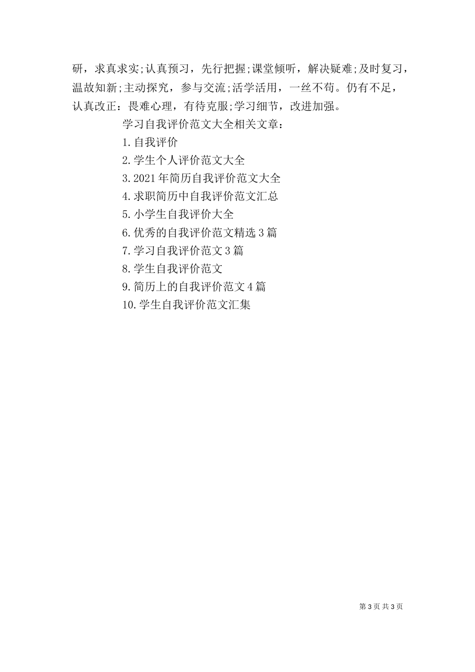 学习自我评价范文大全_第3页