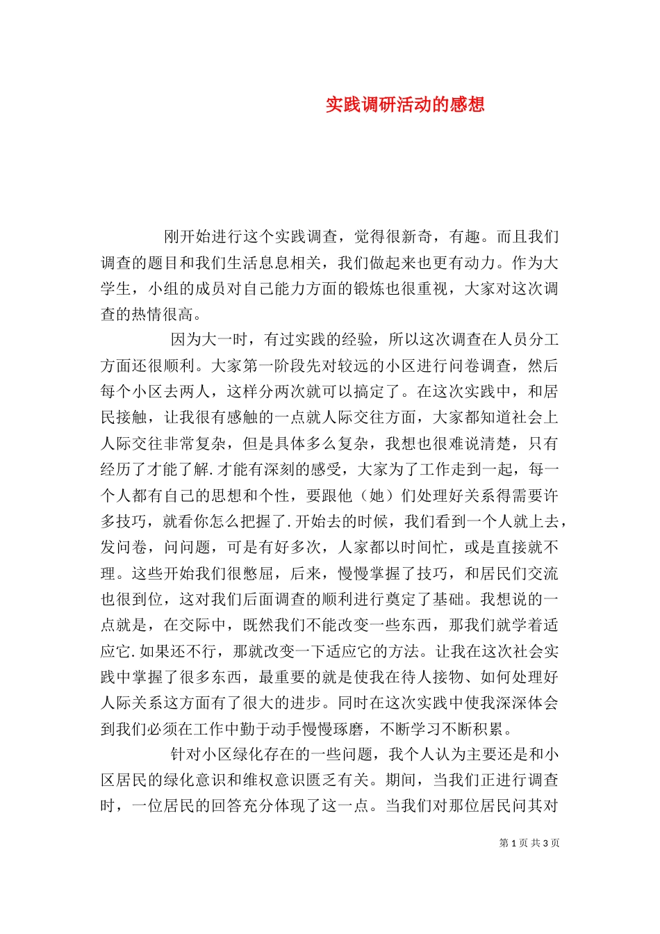 实践调研活动的感想（一）_第1页