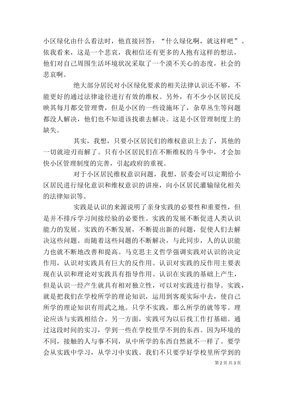 实践调研活动的感想（一）_第2页