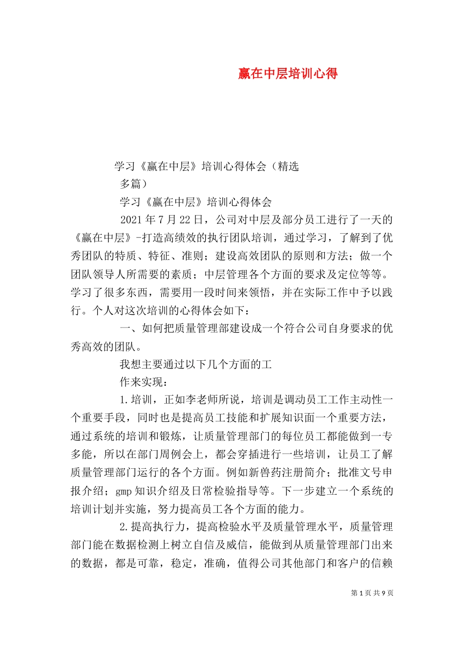 赢在中层培训心得（二）_第1页