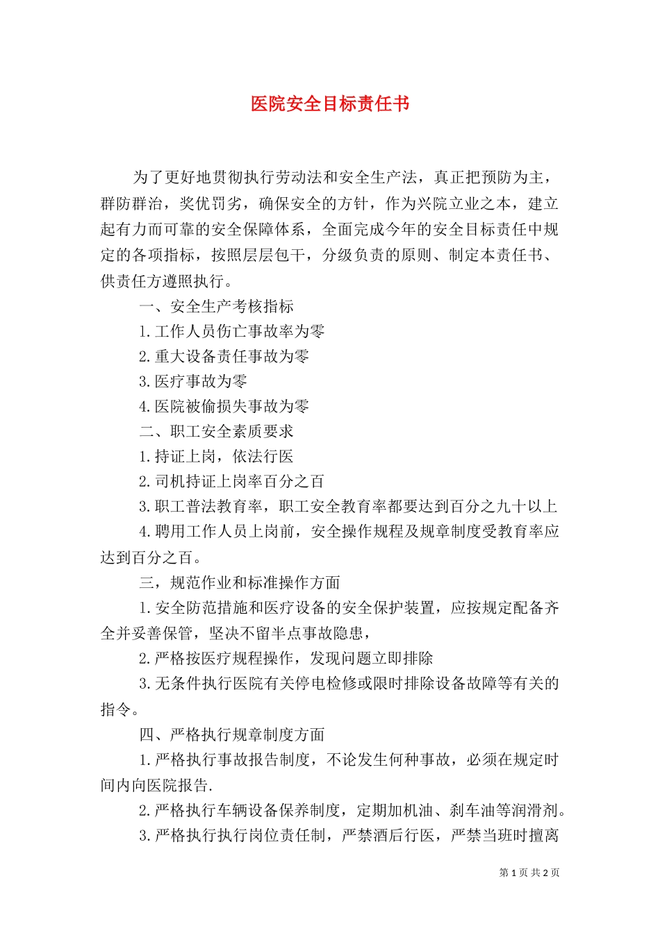 医院安全目标责任书（一）_第1页