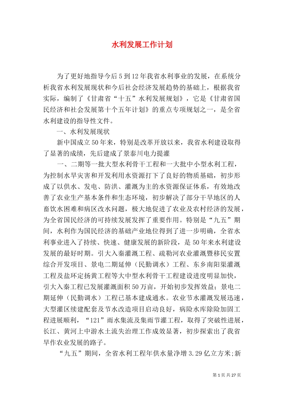 水利发展工作计划_第1页