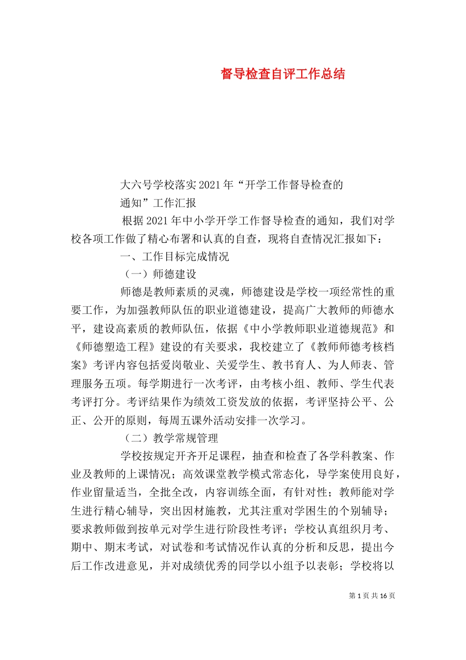 督导检查自评工作总结_第1页