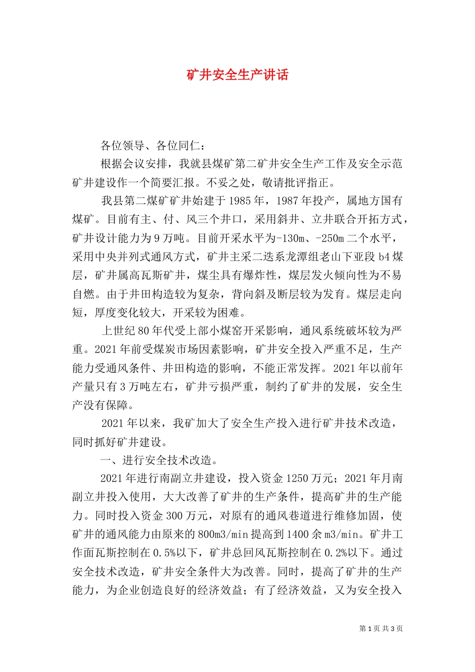 矿井安全生产讲话（一）_第1页
