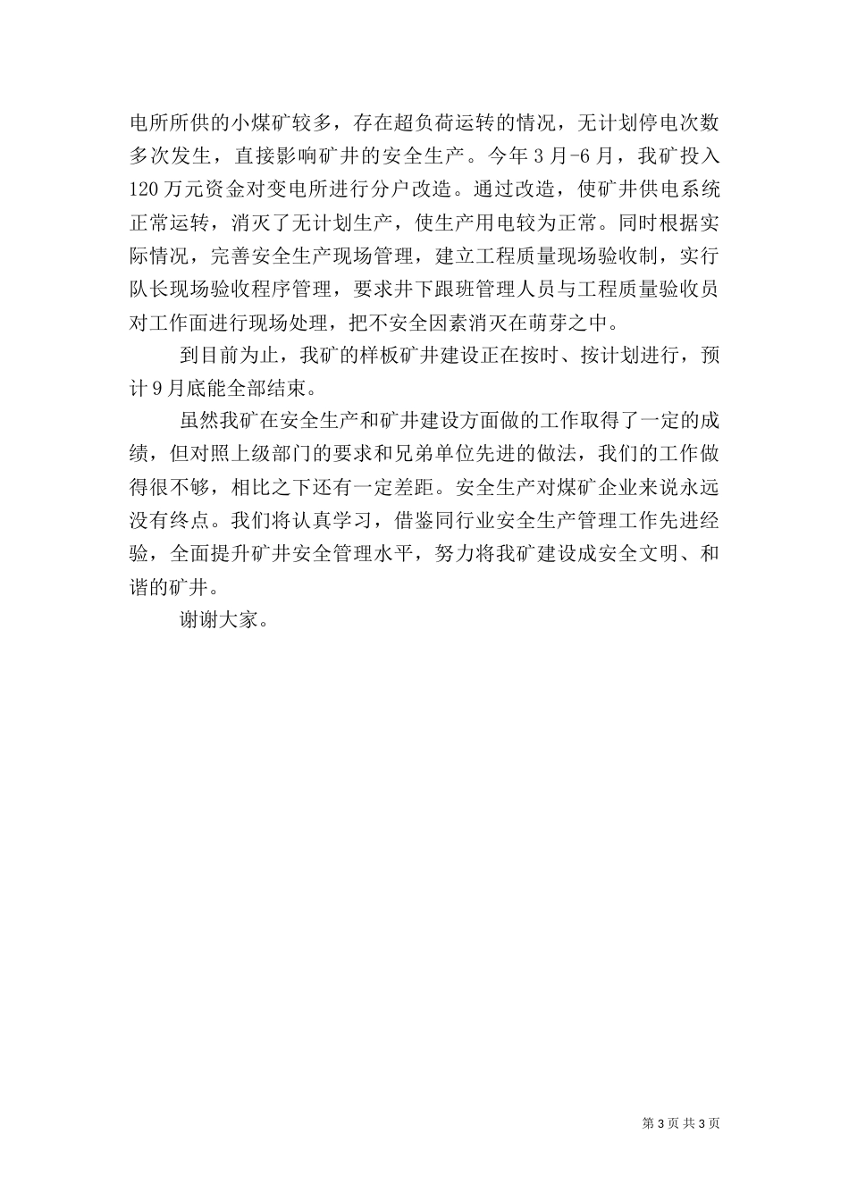 矿井安全生产讲话（一）_第3页