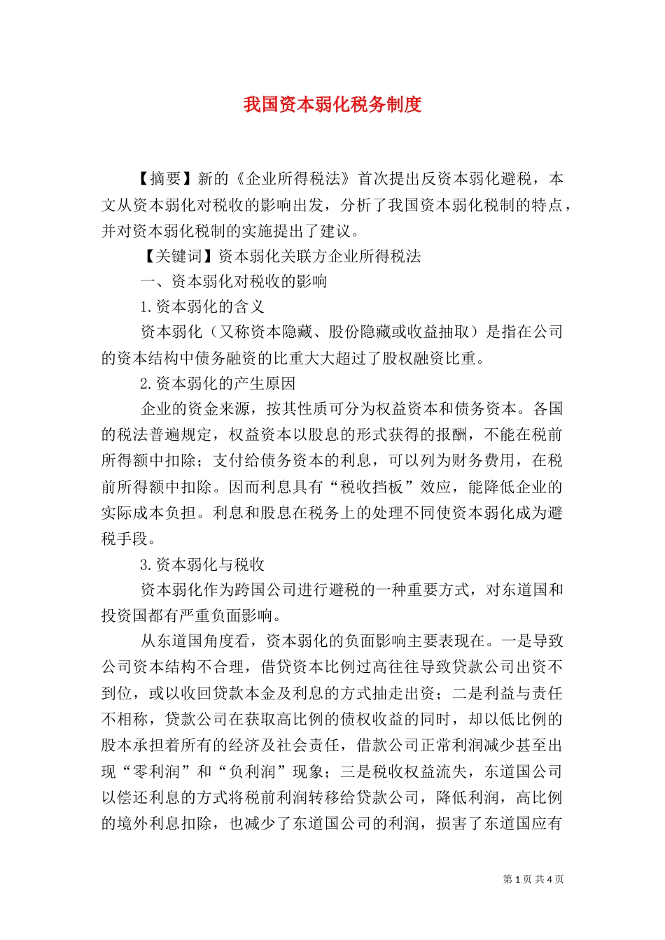 我国资本弱化税务制度_第1页