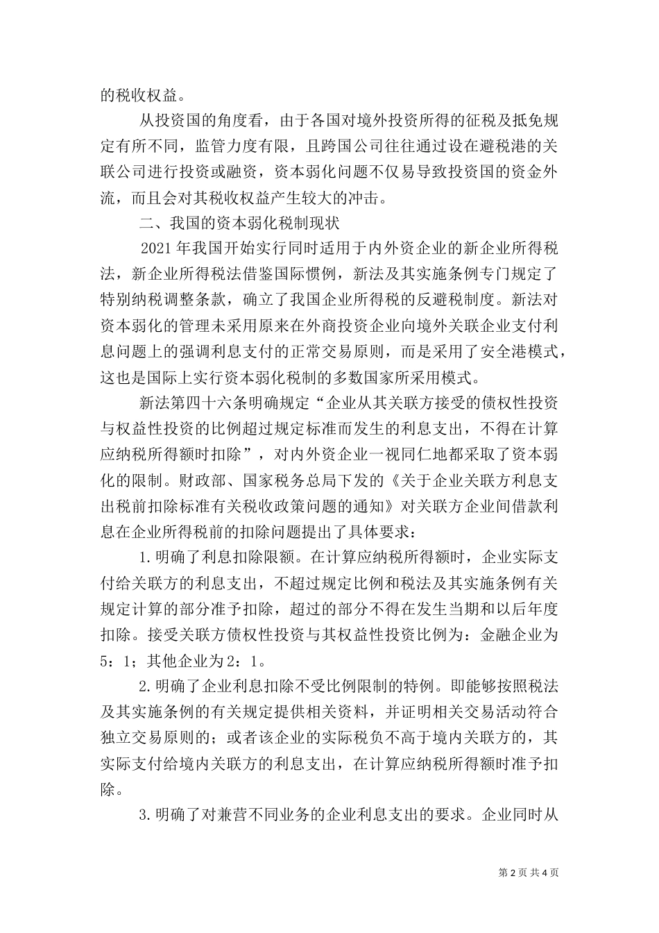 我国资本弱化税务制度_第2页