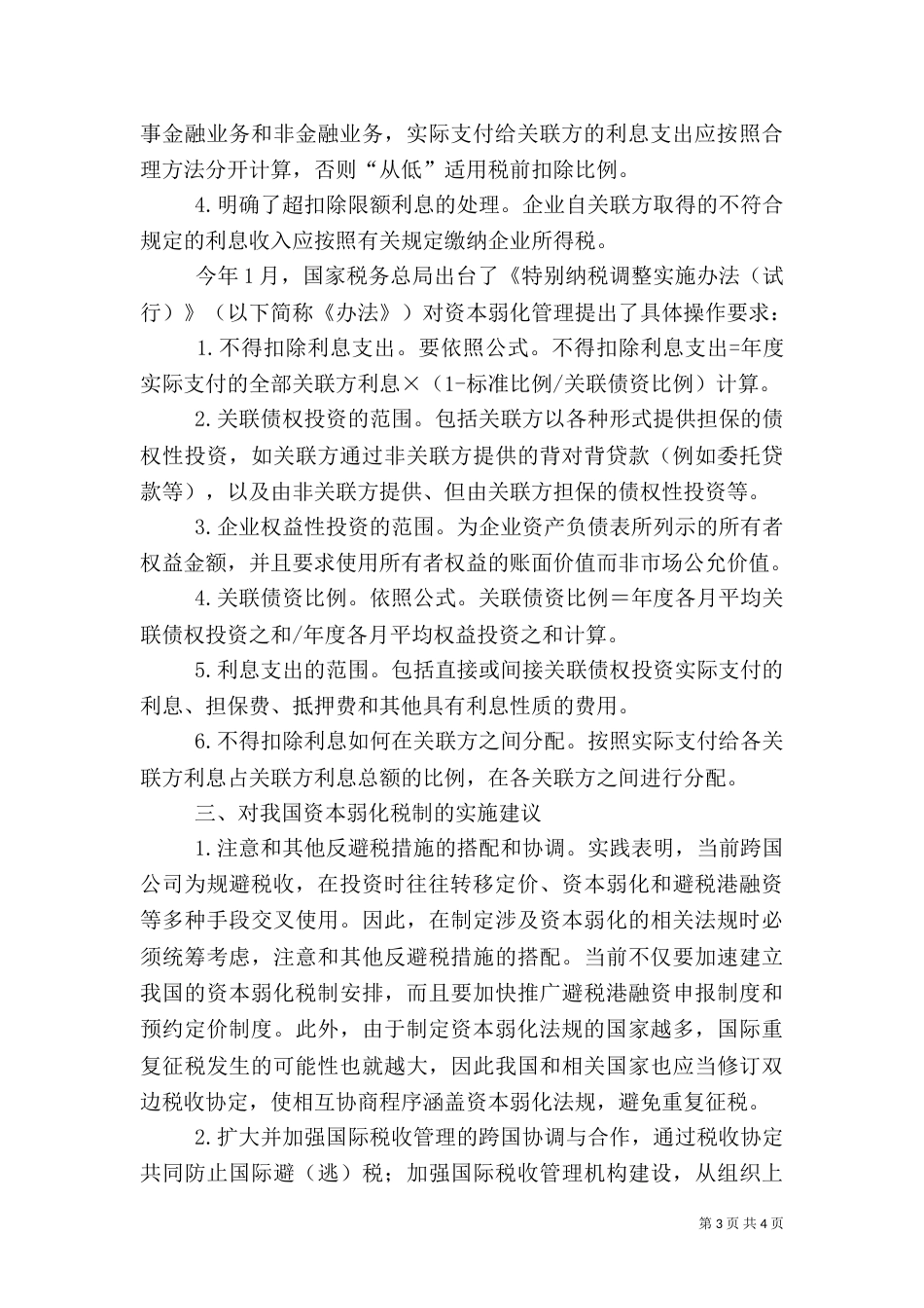 我国资本弱化税务制度_第3页