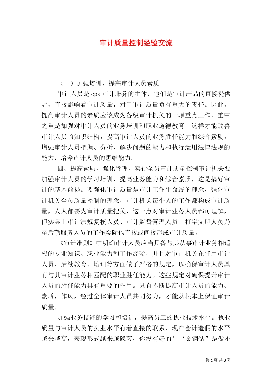 审计质量控制经验交流_第1页