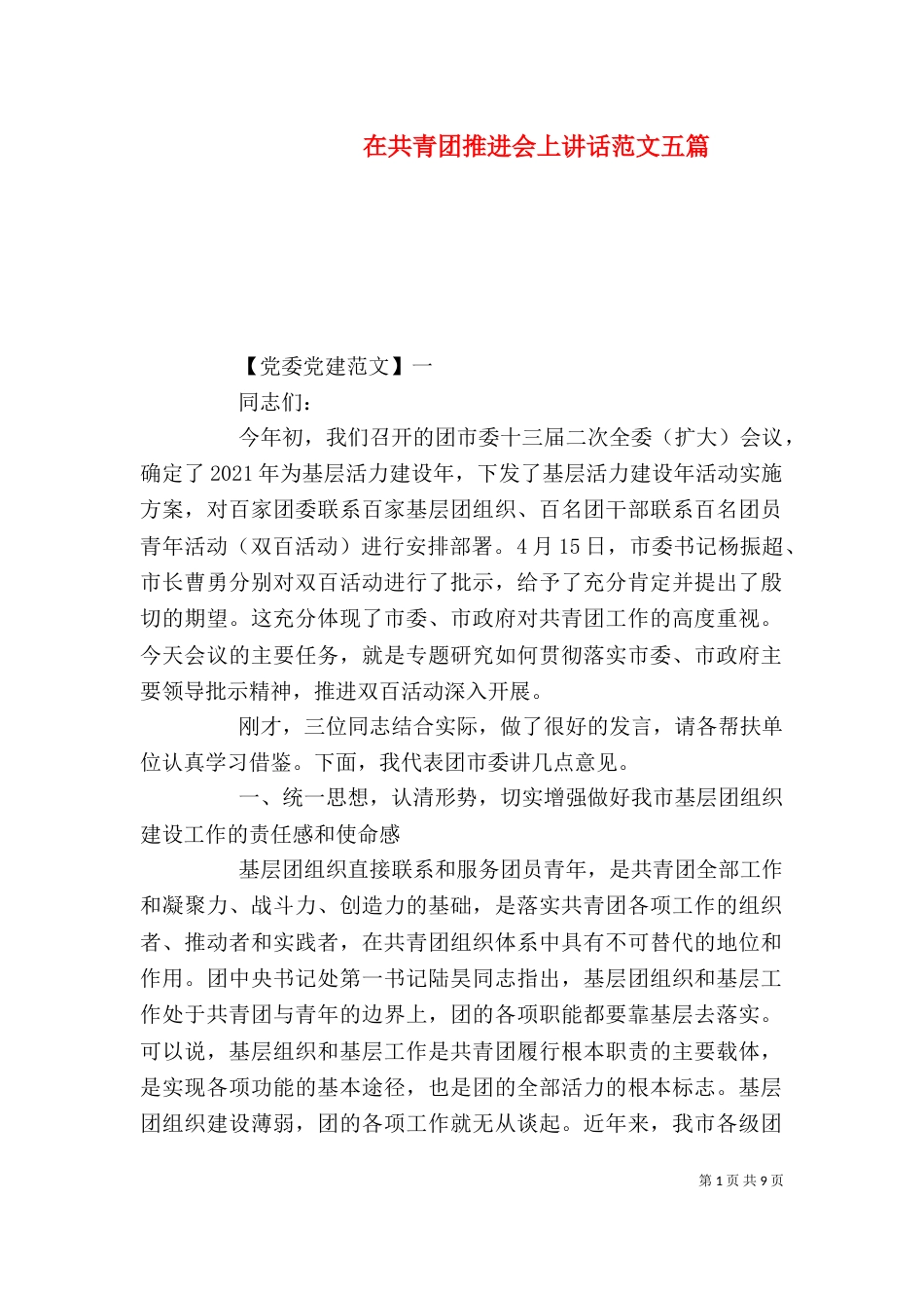在共青团推进会上讲话范文五篇_第1页