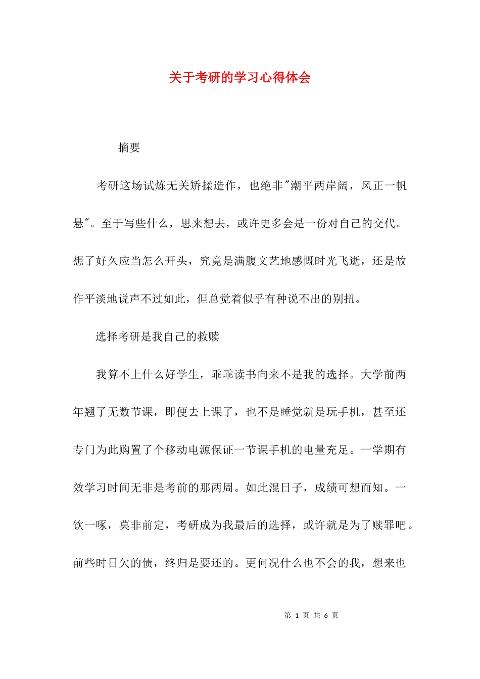 关于考研的学习心得体会_第1页