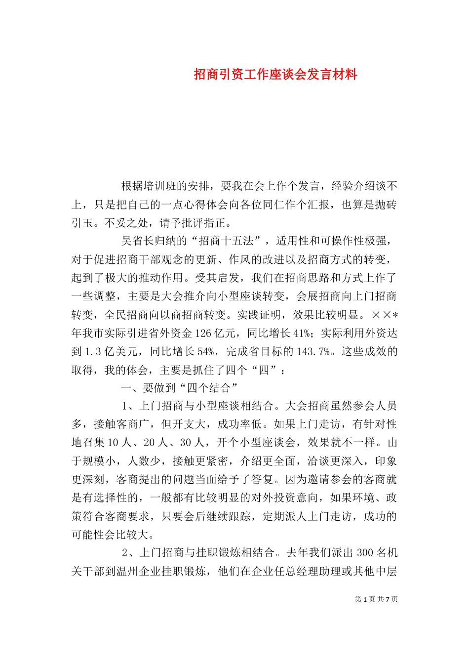 招商引资工作座谈会发言材料_第1页