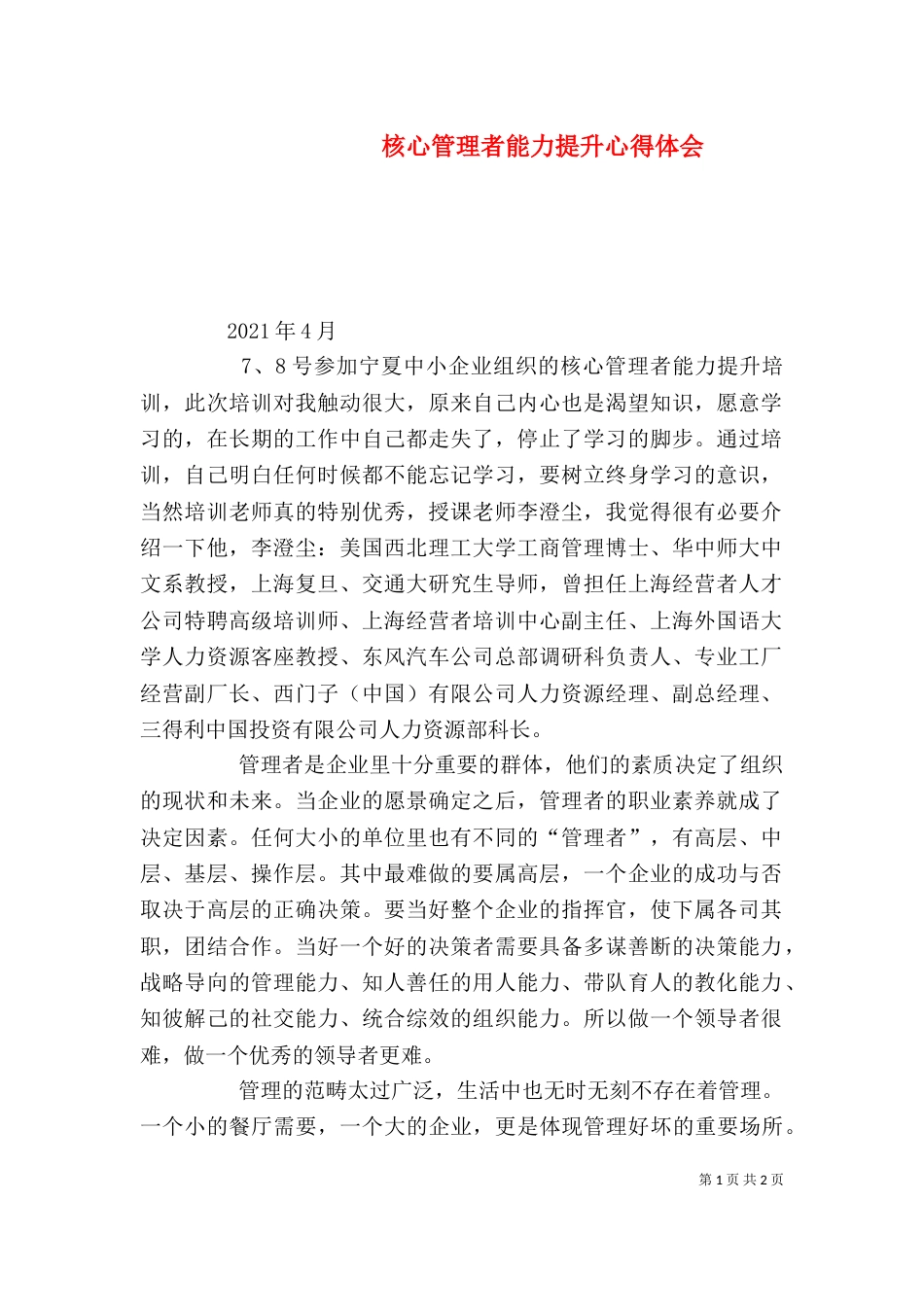 核心管理者能力提升心得体会（三）_第1页