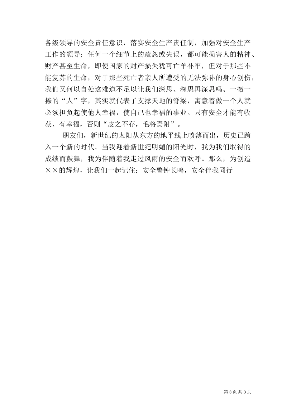 安全生产演讲稿（九）_第3页