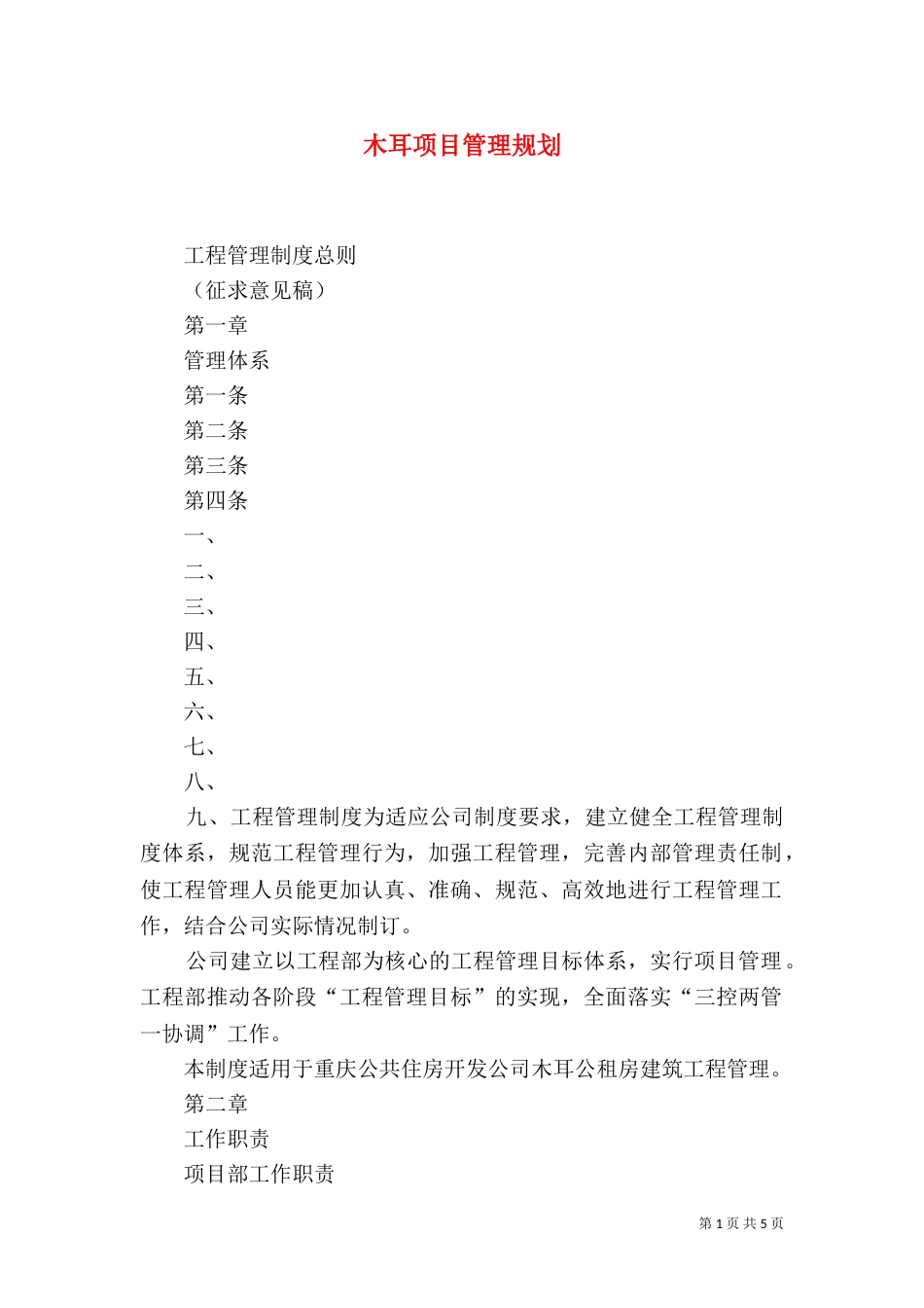 木耳项目管理规划（三）_第1页