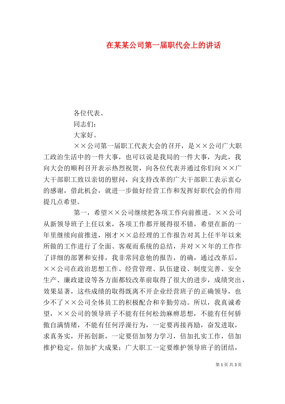 在某某公司第一届职代会上的讲话_第1页