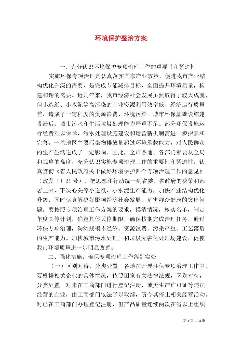 环境保护整治方案（三）_第1页