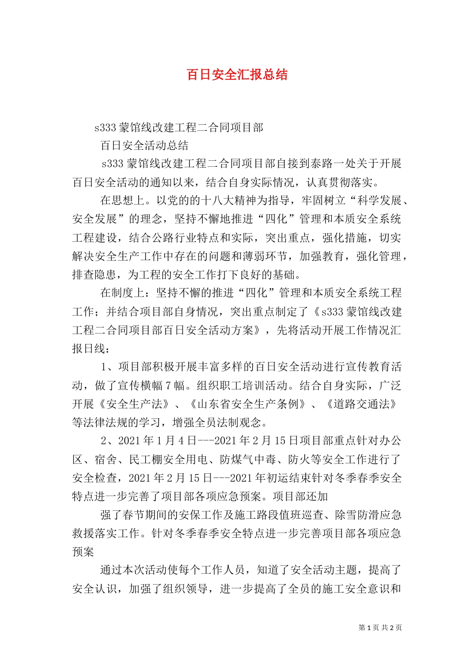百日安全汇报总结（四）_第1页