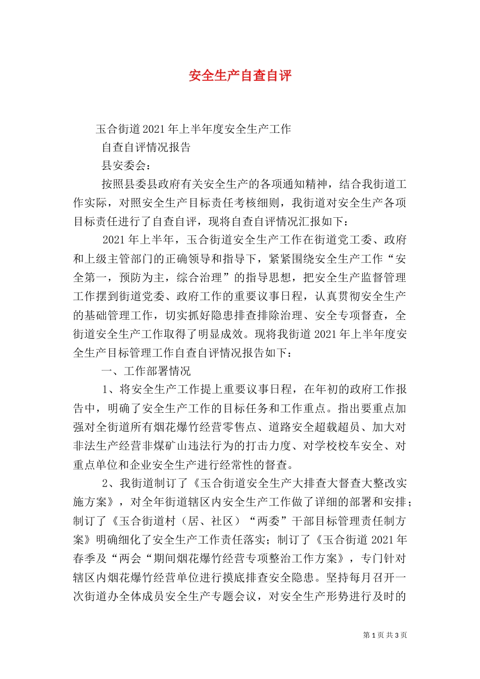 安全生产自查自评（一）_第1页
