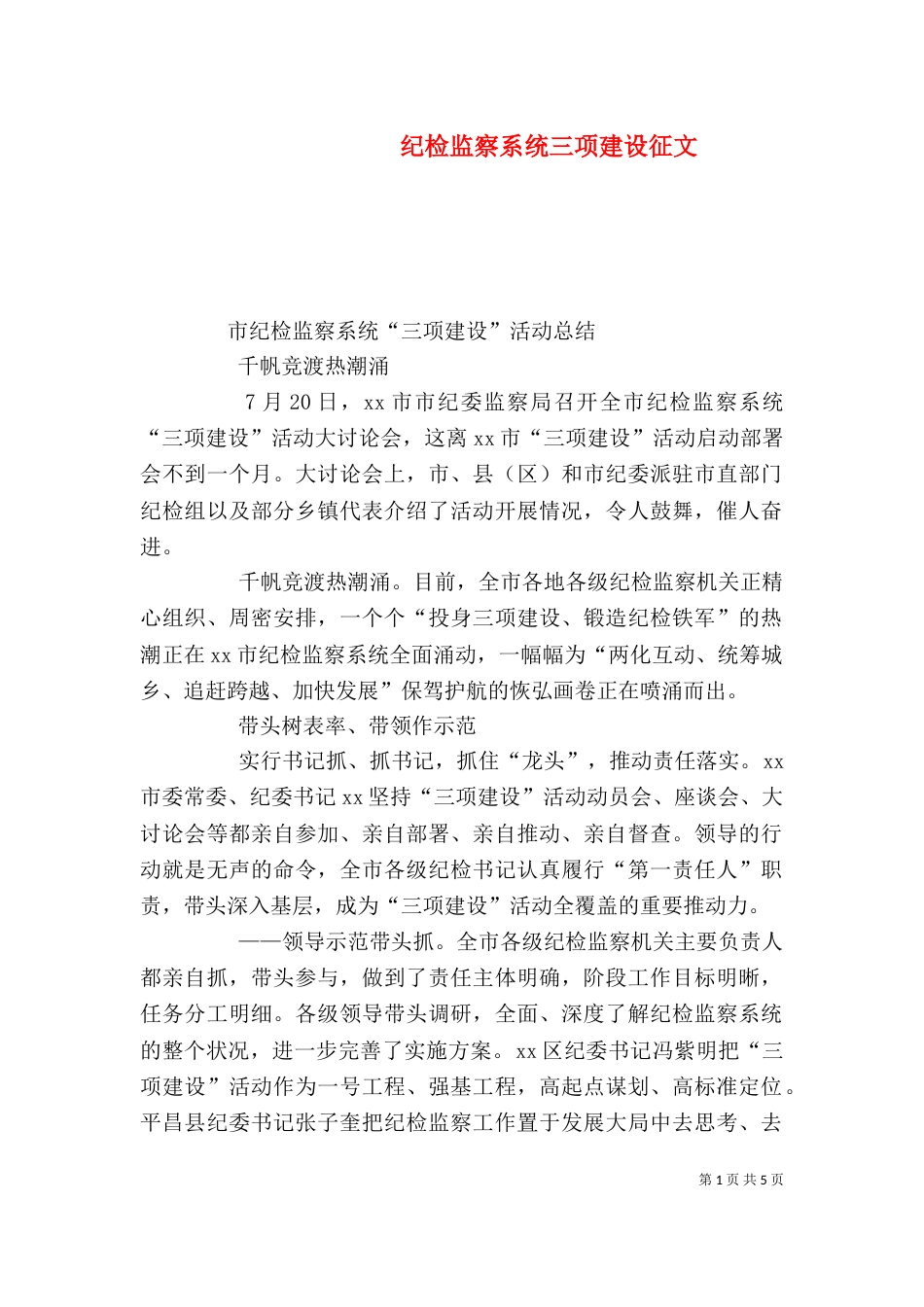 纪检监察系统三项建设征文（四）_第1页