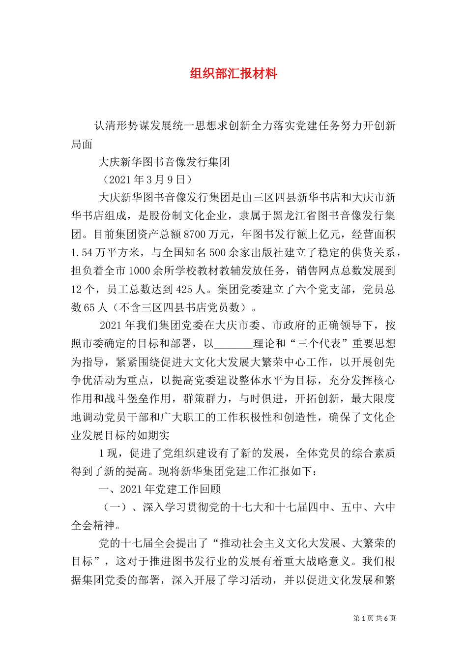 组织部汇报材料（四）_第1页