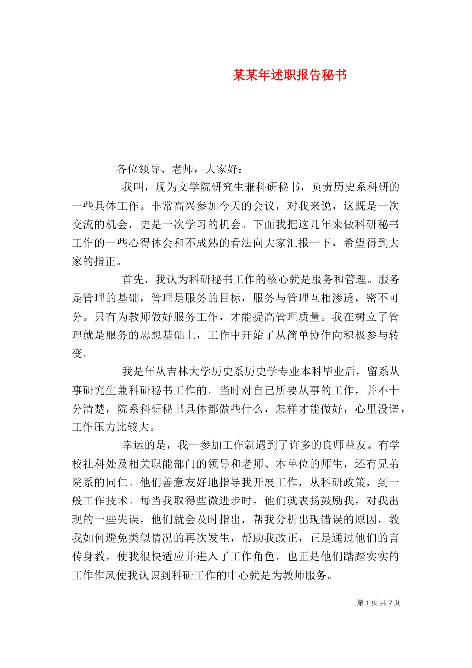某某年述职报告秘书（二）_第1页